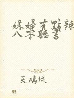 媳妇有点辣重生八零听书