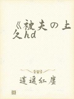 《被夫の上司持久hd