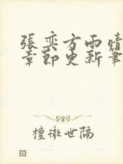 张奕方雨晴最新章节更新笔趣阁