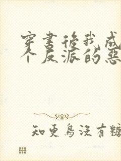 穿书后我成了三个反派的恶毒后娘小说