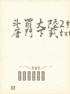 斗罗大陆2绝世唐门下载txt封面