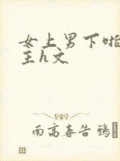 女上男下啪哭男主h文