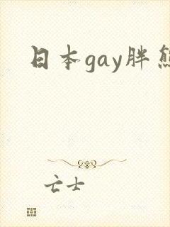 日本gay胖熊