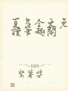 夏多全文免费阅读笔趣阁