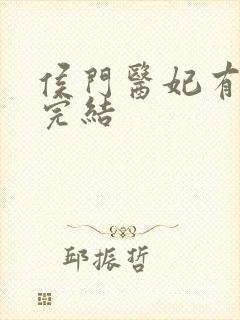 侯门医妃有点毒完结