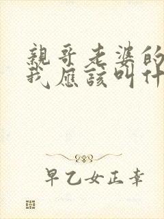 亲哥老婆的妹妹我应该叫什么封面