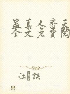 蛊真人齐天小说全文免费阅读免费