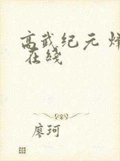 高武纪元 烽仙 在线