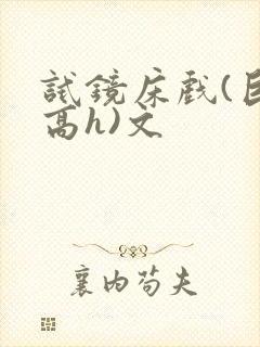 试镜床戏(巨肉高h)文