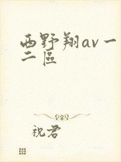 西野翔av一区二区