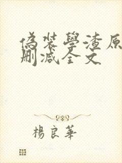 伪装学渣原版无删减全文