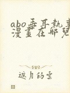 abo垂耳执事漫画在哪儿看
