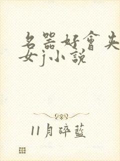 名器好会夹h欲女j小说
