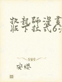牧龙师漫画免费版下拉式6漫画