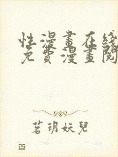 性漫画在线阅读免费漫画阅读