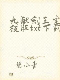 九狱剑王完本精校版txt下载