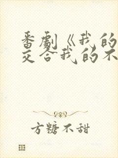 番剧《我的初恋交合我的不可能是亲姐姐》