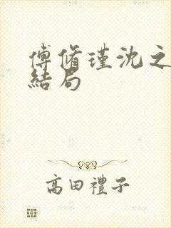 傅修瑾沈之意大结局