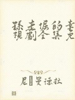 孙老倔的幸福电视剧全集免费观看