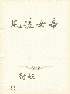 风流女帝封面