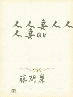 人人妻人人妻人人妻av