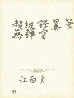 超级锋暴笔趣阁无弹窗封面