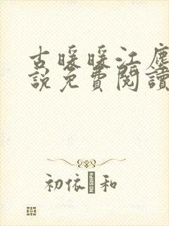 古暖暖江尘御小说免费阅读无弹窗