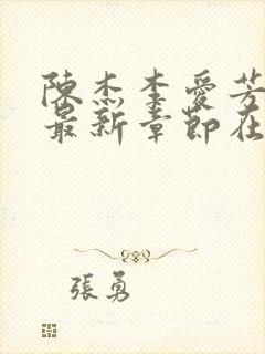 陈杰李爱芳张艳最新章节在线阅读封面