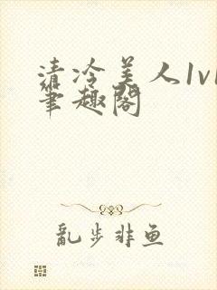 清冷美人1v1笔趣阁