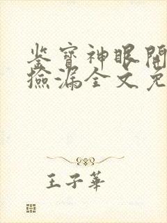 鉴宝神眼开局就捡漏全文免费阅读