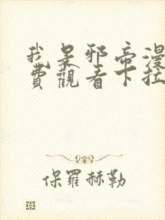 我是邪帝漫画免费观看下拉式六漫画