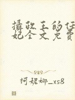 摄政王的任性王妃全文免费阅读