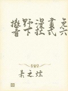 撒野漫画免费观看下拉式六漫画