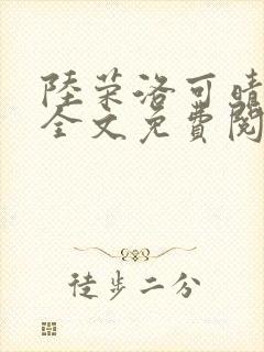 陆荣洛可晴小说全文免费阅读