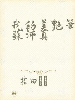 我的美艳笔趣阁苏沛真