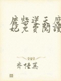 废柴逆天魔帝狂妃免费阅读