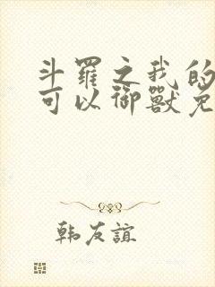 斗罗之我的武魂可以御兽免费阅读封面