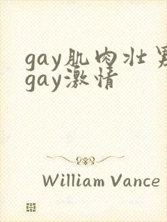 gay肌肉壮男gay激情封面