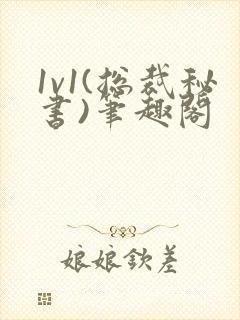 1v1(总裁秘书)笔趣阁