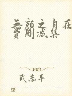 无颜之月在线免费删减集