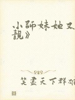 小师妹她又凶又靓》