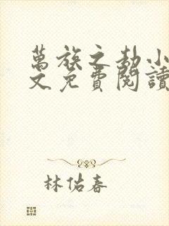 万族之劫小说全文免费阅读笔趣阁