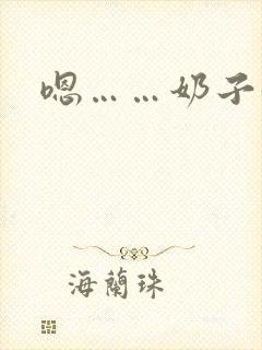 嗯……奶子好大