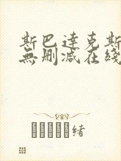 斯巴达克斯全集无删减在线播放