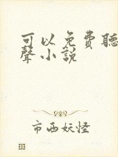 可以免费听的有声小说