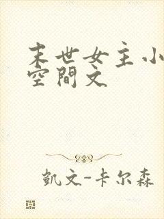 末世女主小说有空间文