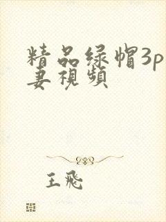 精品绿帽3p人妻视频封面