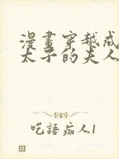 漫画穿越成怪物太子的夫人漫画的