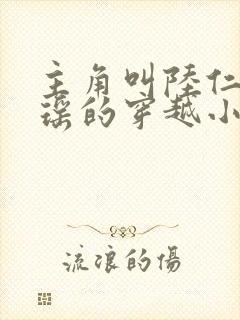 主角叫陆仁云青瑶的穿越小说