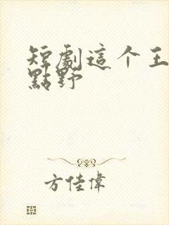 短剧这个王妃有点野